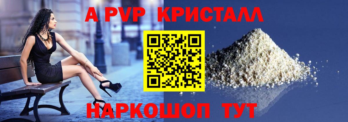 A-PVP Crystall Новосибирск