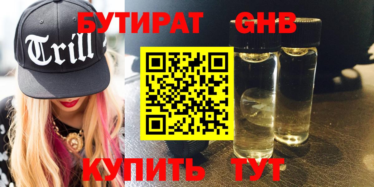 Новосибирск  Бутират  Вход с VPN  БУТИРАТ оксибутират 