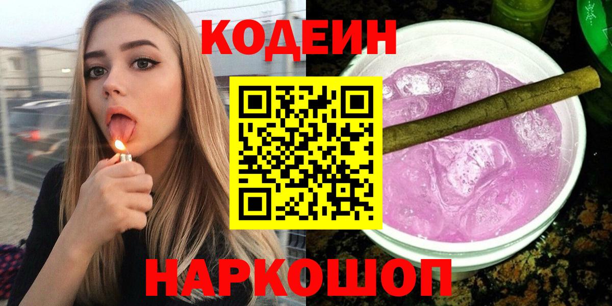 Кодеиновый сироп Lean Purple Drank  Вход с VPN  Новосибирск 