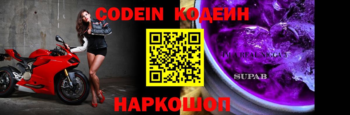 Кодеин Purple Drank Новосибирск